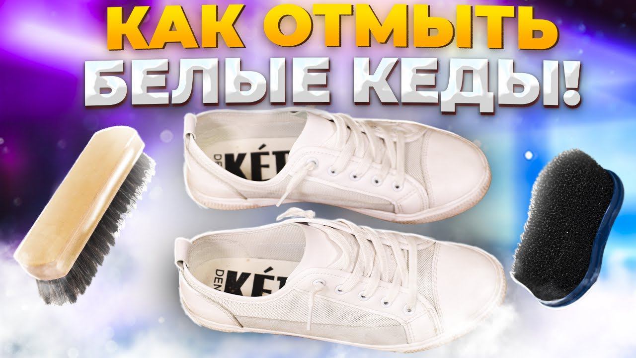 ПОЧИСТИТЬ БЕЛЫЕ КЕДЫ, ОТБЕЛИТЬ БЕЛУЮ ПОДОШВУ, ОТСТИРАТЬ ШНУРКИ до идеально состояния!