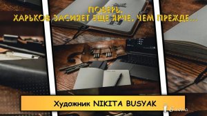 Поверь, Харьков засияет еще ярче, чем прежде*   Художник Nikita Busyak -урбан-скетчист