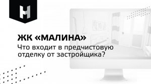 Демо-квартира в ЖК «Малина»|Что входит в предчистовую отделку от застройщика?| «Неометрия»