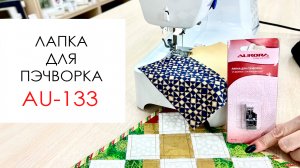 Лапка для пэчворка Aurora Au-133