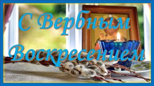 Поздравление с Вербным Воскресеньем! Красивая Открытка на Вербное Воскресенье