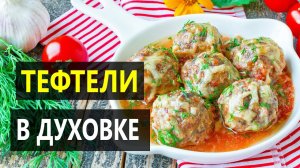 Как приготовить тефтели в духовке.
