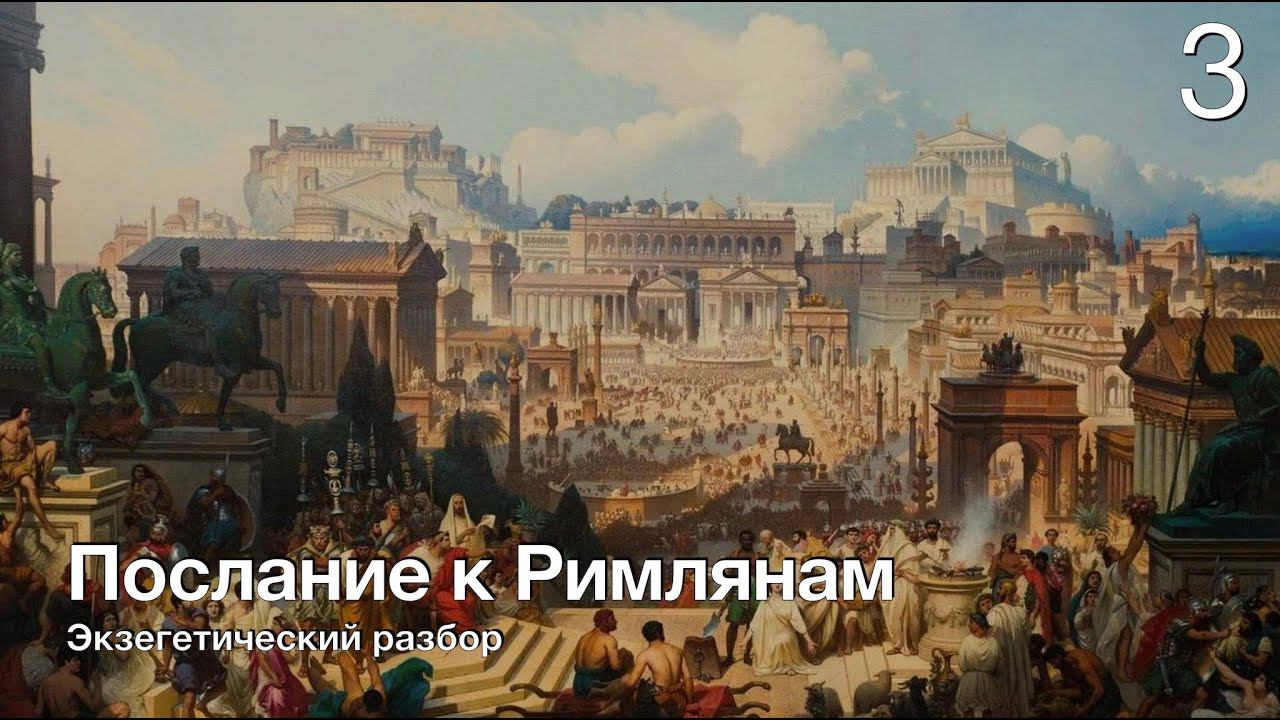 Изучаем послание к Римлянам. Лекция 3. В чем преимущество быть Иудеем. Рим. 3:1-20 смотреть онлайн