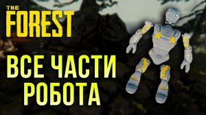 The Forest - Все части робота