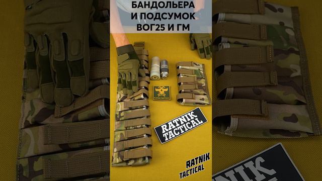 БАНДОЛЬЕРА И ПОДСУМОК ВОГ25 И ГМ от RATNIK TACTICAL