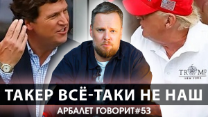 Арбалет говорит #53 — Карлсон откровенно высказался после интервью. Так ничего и не понял?