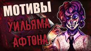 МОТИВЫ УИЛЬЯМА АФТОНА - ЗЛОДЕЯ ФНАФ [РАСКРЫТЫ ПРИЧИНЫ ВСЕГО]