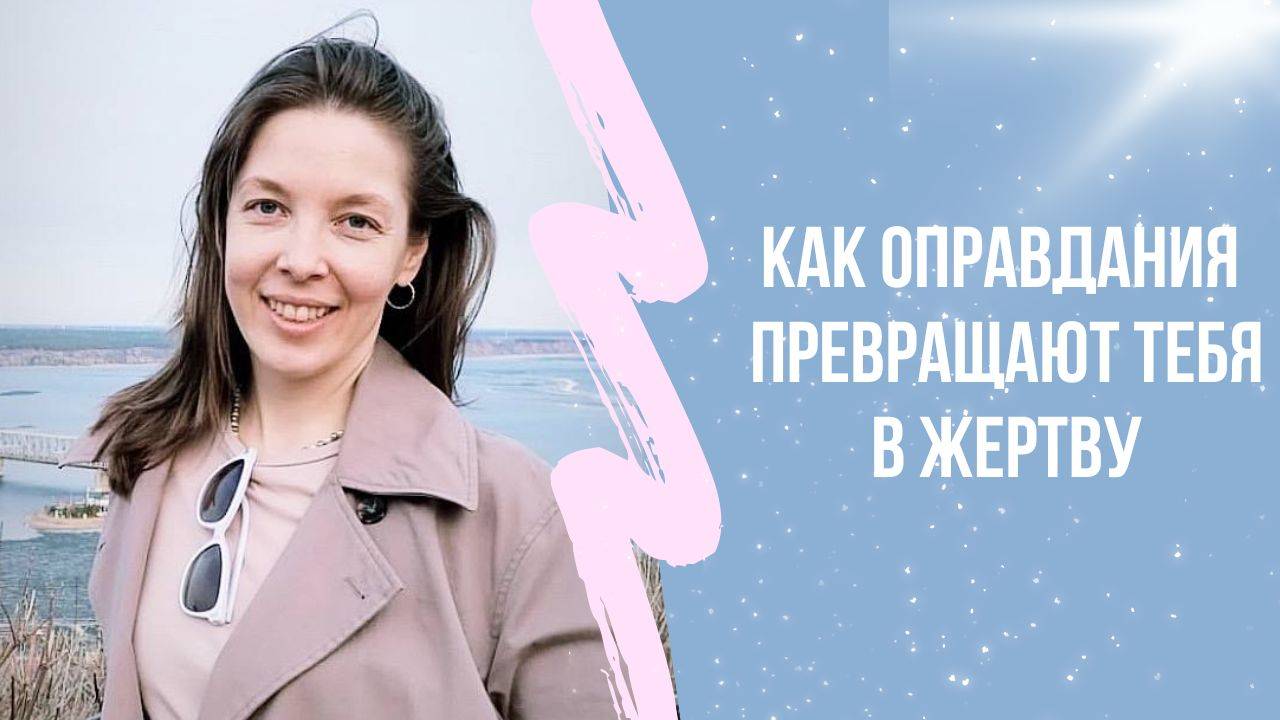 Оправдания Снижают Самооценку. Что Говорить Вместо Оправданий?