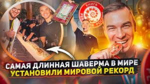 Мировой рекорд VЛAVAШЕ. Самая длинная шаверма в мире