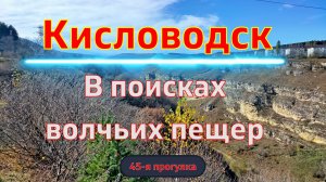 Кисловодск. Живут ли волки на Бирючьей горке