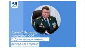 Выступление заместителя начальника СТУ – начальника СОТ Алексея Яковлева в эфире Радио54