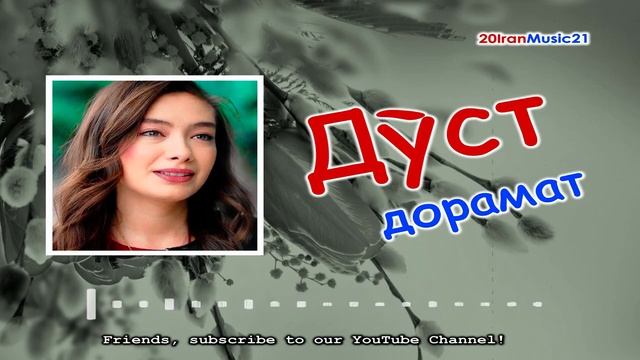 Дуст дорамат... Самый лучший Иранский песни 2021 смотреть онлайн