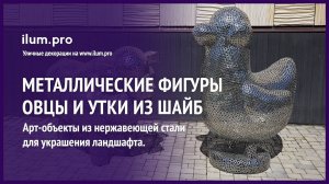 Нержавеющие, металлические фигуры «Овца» и «Утка» из шайб для улицы и интерьера / Айлюм Про