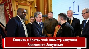 Блинкен и британский министр напугали Зеленского Залужным РТ
