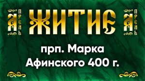 18 апреля Житие прп. Марка Афинского 400 г. — Жития святых