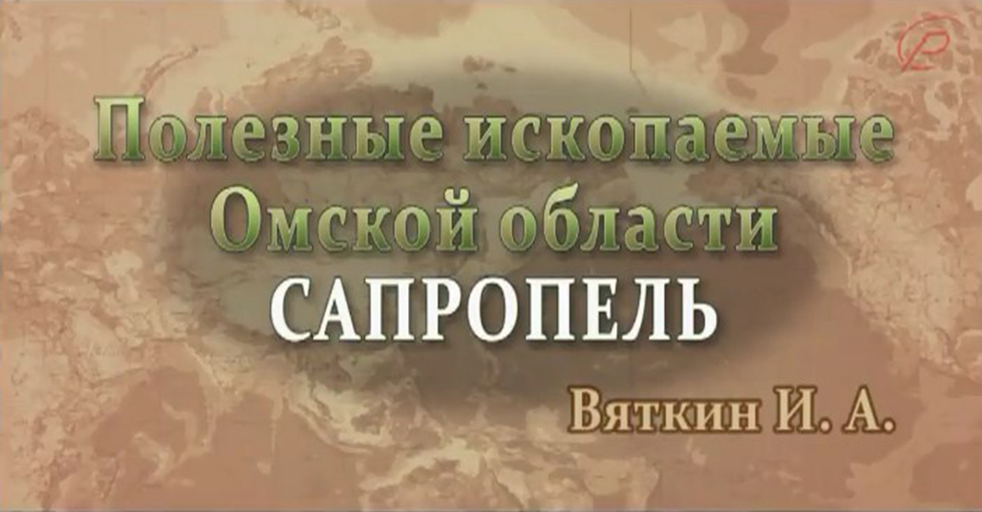 Полезные ископаемые Омской области - сапропель