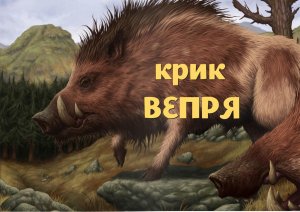 The Hunter classic (крик Вепря)