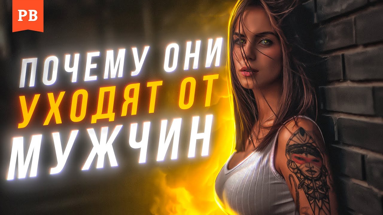 ПОЧЕМУ ЖЕНЩИНЫ УХОДЯТ ОТ МУЖЧИН | ГЛУБИННАЯ ПЕРВОПРИЧИНА ТАКОГО ПОВЕДЕНИЯ ЖЕНЩИНЫ