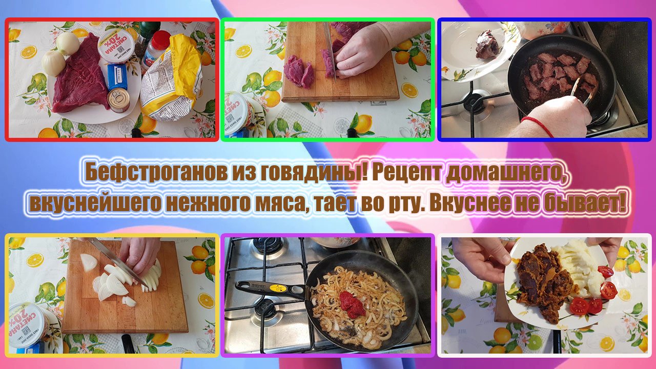 БЕФСТРОГАНОВ ИЗ ГОВЯДИНЫ! Рецепт домашнего, ВКУСНЕЙШЕГО НЕЖНОГО МЯСА, тает во рту. ВКУСНЕЕ НЕ БЫВАЕТ смотреть онлайн