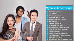 КАЗАХСКИЕ ПЕСНИ |МУЗЫКУ КАЗАКША БЕСПЛАТНО | МУЗЫКА КАЗАКША #4