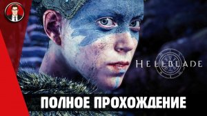 Hellblade: Senua's Sacrifice ► ПОЛНОЕ ПРОХОЖДЕНИЕ ● ИГРОФИЛЬМ ● Без комментариев