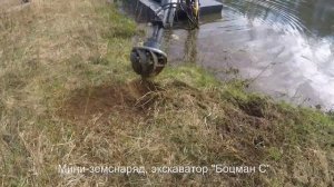 Мини-земснаряд, плавающий экскаватор "Боцман С"