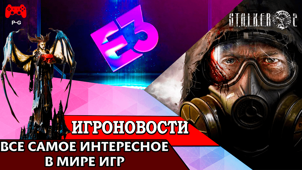 ИгроновостИ - Отмена E3 2022 - Сталкер 2 все же появится в России ?