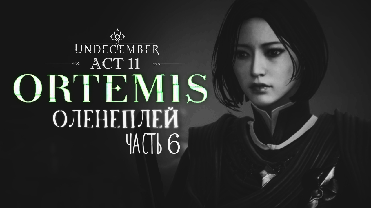 Undecember | Episode 3: Ortemis ◈ Оленеплей [Часть 6]