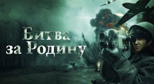 Битва за Родину (2023) трейлер