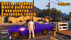 ГТА5 РП всё легально, ОПЯТЬ ОГРАБИЛИ, настройка тачки