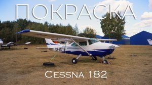 Преображение Cessna 182. Уникальность, среди массовости