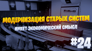 💡 Модернизация Старых Систем Имеет Экономический Смысл 💰