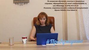 ОТКУДА БЕРЁТСЯ БЕССИЛИЕ И СОСТОЯНИЕ 'НЕ МОГУ'?- психолог Ирина Лебедь