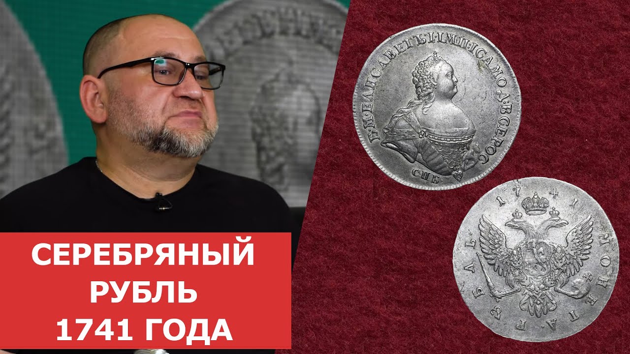 ✦ Серебряный рубль 1741 года ✦ Нумизматика