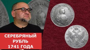 ✦ Серебряный рубль 1741 года ✦ Нумизматика