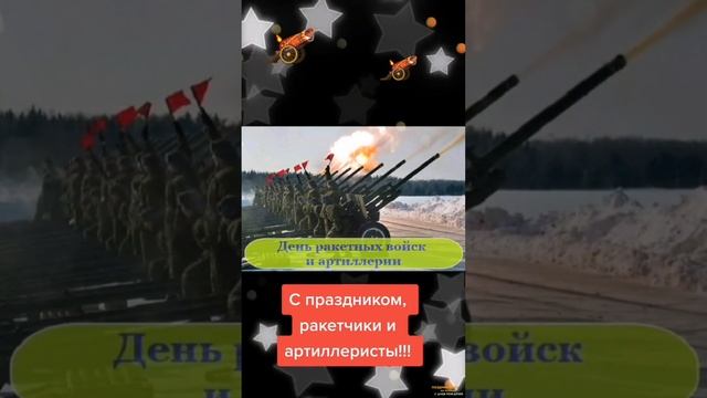 С днём ракетных войск