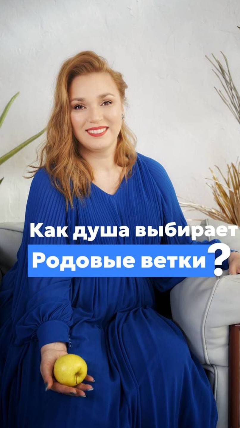 Как душа выбирает РОДОВЫЕ ВЕТКИ для воплощения? смотреть онлайн