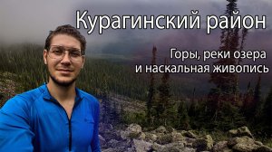 Тиберкуль, Казыр, Чинжебский водопад, Саяны, Шалоболинская писаница - Курагинский район Красноярск