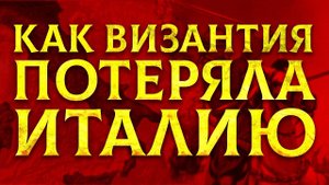 КАК ВИЗАНТИЯ ПОТЕРЯЛА ИТАЛИЮ?