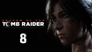 Shadow of the Tomb Raider - Замок Крофт - Прохождение игры на русском [#8] | PC (2019 г.)