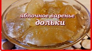ЯНТАРНЫЕ ЯБЛОЧНЫЕ ДОЛЬКИ  обалденно вкусное варенье