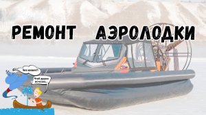 Ремонт аэролодки