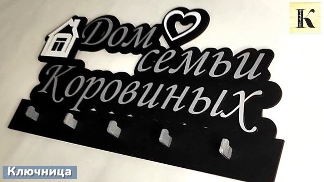 Именная ключница