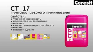 Ceresit CT 17 грунтование