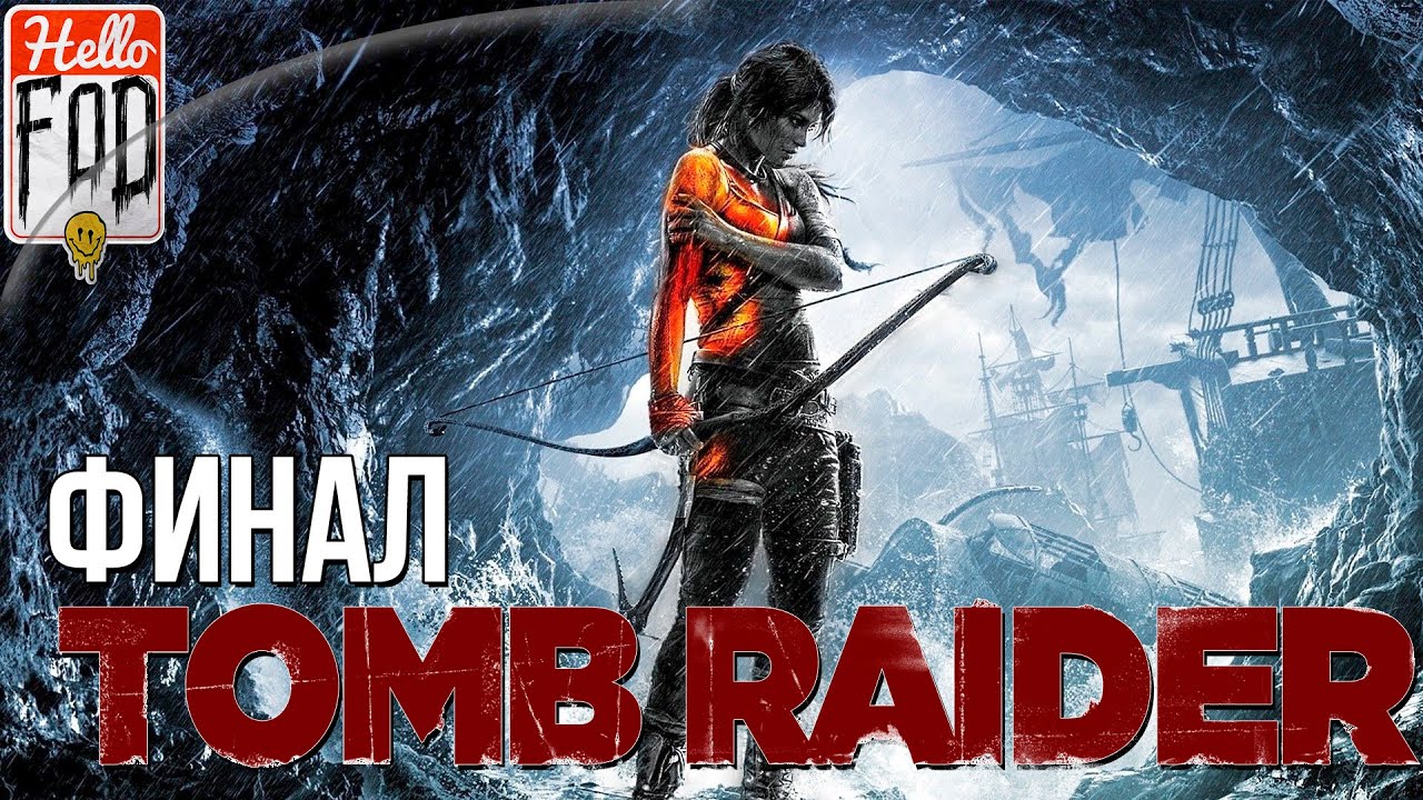 Tomb Raider на Русском (2013) (Сложность Высокая) - Прохождение №19. ФИНАЛ!.mp4