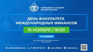 Знакомство с Факультетом международных финансов