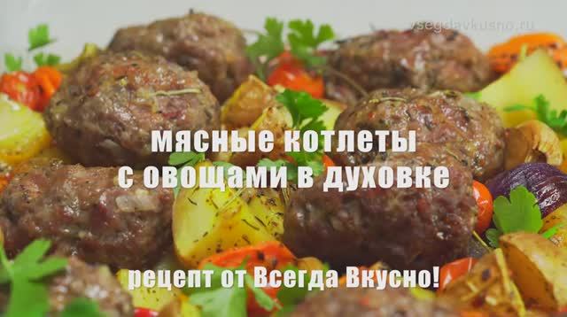 СОЧНЫЕ МЯСНЫЕ КОТЛЕТЫ ЗАПЕЧЕННЫЕ С ОВОЩАМИ В ДУХОВКЕ.