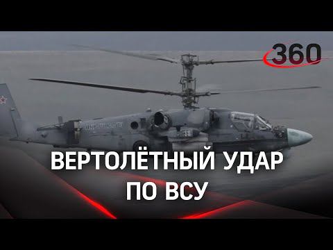Видео: Ка-52 «Аллигаторы» уничтожают ракетами бронетехнику ВСУ в Киевской области