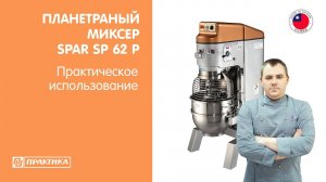 Планетарный миксер Spar SP 62 P | Обзор Дениса Машкова