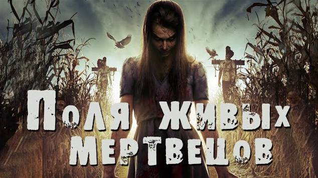 Мини ТРЭШ ОБЗОР фильма [ Поля живых мертвецов ] 2014. смотреть онлайн